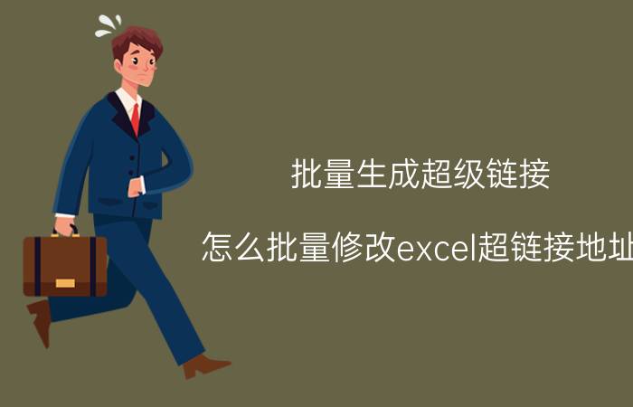 批量生成超级链接 怎么批量修改excel超链接地址？